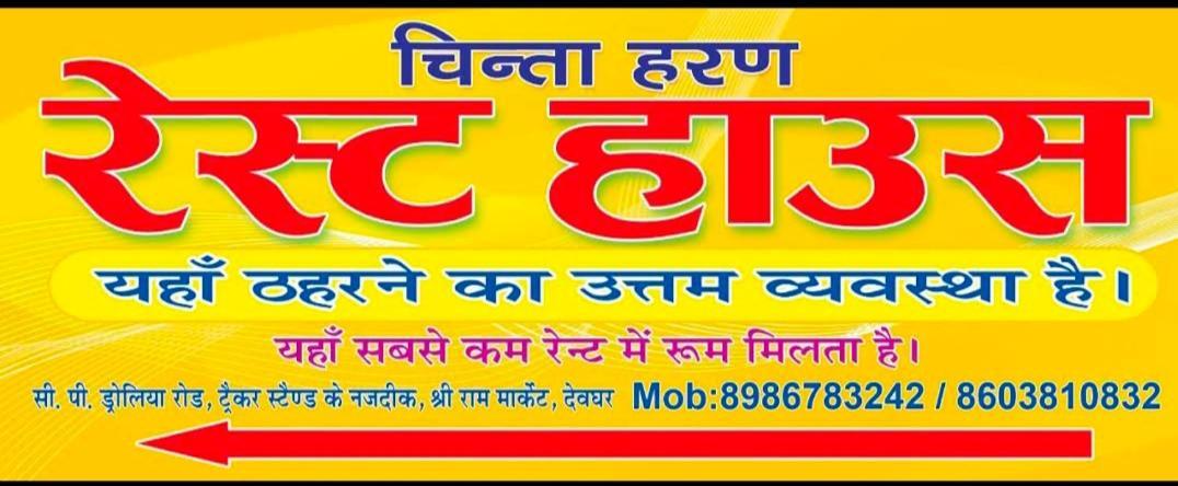 Chinta Haran Rest House Deoghar Exterior foto